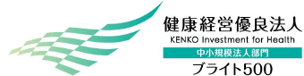 健康経営優良法人 中小規模法人部門 ブライト500