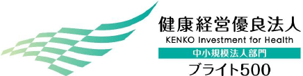 健康経営優良法人 中小規模法人部門 ブライト500
