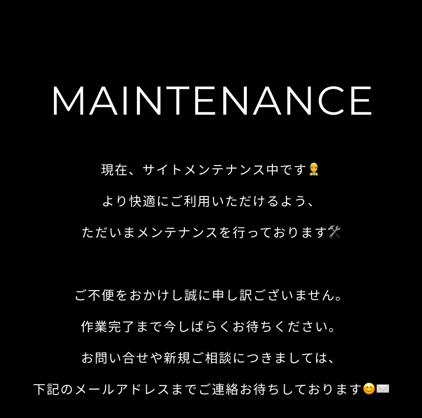 MAINTENANCE 現在、サイトメンテナンス中です。より快適にご利用いただけるよう、ただいまメンテナンスを行っております。ご不便をおかけし誠に申し訳ございません。作業完了まで今しばらくお待ちください。お問い合せや新規案件につきましては、下記のメールアドレスまでご連絡お待ちしております。