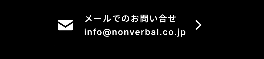 メールでのお問い合せ info@nonverbal.co.jp