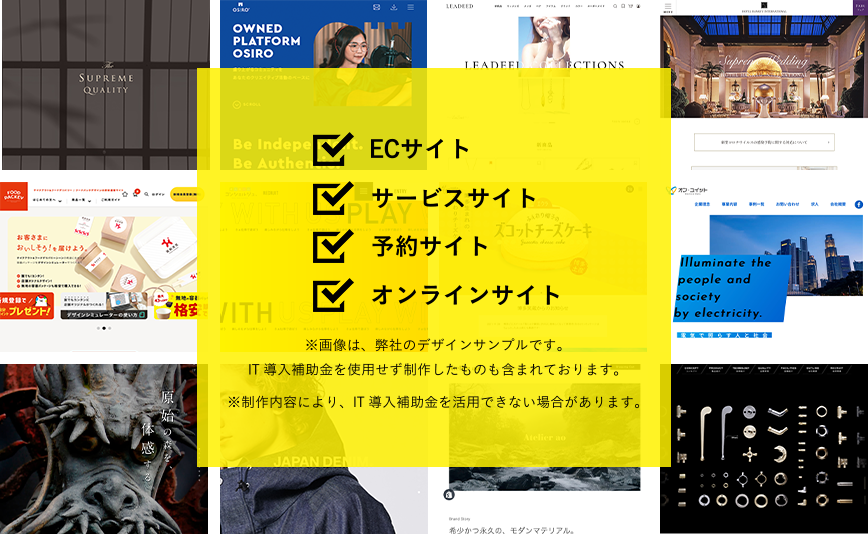 ECサイト サービスサイト 予約サイト オンラインサイト ※画像は、弊社のデザインサンプルです。IT導入補助金を使用せず制作したものも含まれております。 ※制作内容により、IT導入補助金を活用できない場合があります。