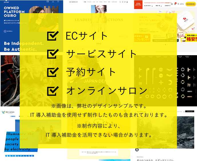 ECサイト サービスサイト 予約サイト オンラインサイト ※画像は、弊社のデザインサンプルです。IT導入補助金を使用せず制作したものも含まれております。 ※制作内容により、IT導入補助金を活用できない場合があります。