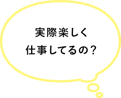 実際楽しく仕事してるの？