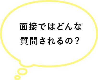 面接ではどんな質問されるの？