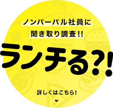 ノンバーバル社員に聞き取り調査！！ランチる?!詳しくはこちら！