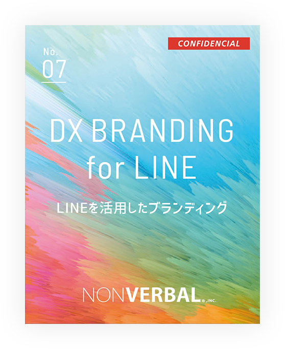 DX構築 ｜ LINEを活用したブランディング