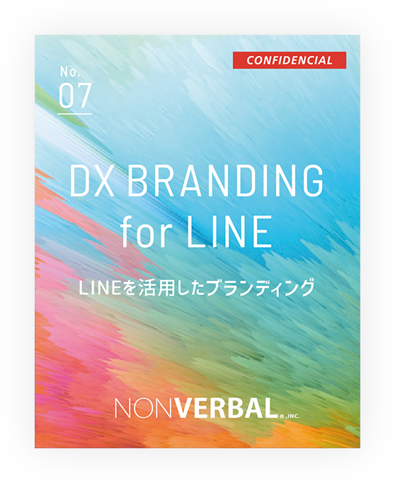 LINEを活用したブランディング資料 無料ダウンロード